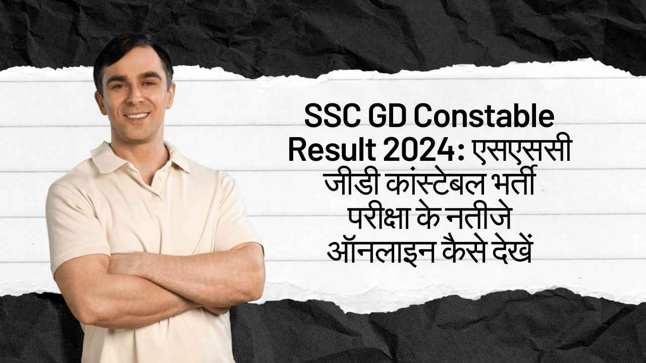 SSC GD Constable Result 2024: एसएससी जीडी कांस्टेबल भर्ती परीक्षा के नतीजे ऑनलाइन कैसे देखें