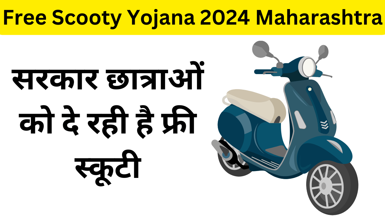 Free Scooty Yojana 2024 Maharashtra: सरकार छात्राओं को दे रही है फ्री स्कूटी