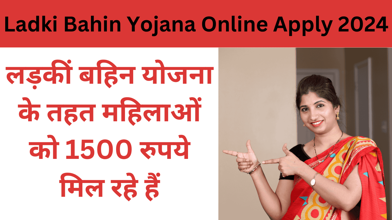 Ladki Bahin Yojana Online Apply 2024: लड़कीं बहिन योजना के तहत महिलाओं को 1500 रुपये मिल रहे हैं: ऐसे करें आवेदन