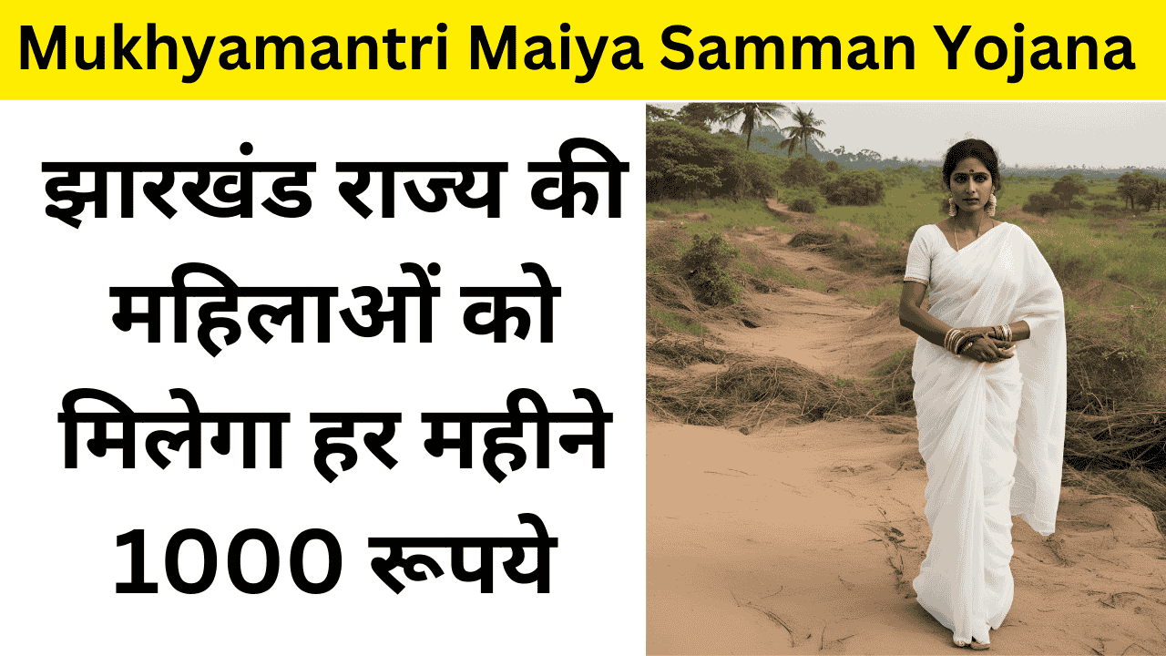 Mukhyamantri Maiya Samman Yojana 2024 : झारखंड राज्य की महिलाओं को मिलेगा हर महीने 1000 रूपये