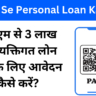 Paytm Se Personal Loan Kaise Le: पेटीएम से 3 लाख का व्यक्तिगत लोन पाने के लिए आवेदन कैसे करें?