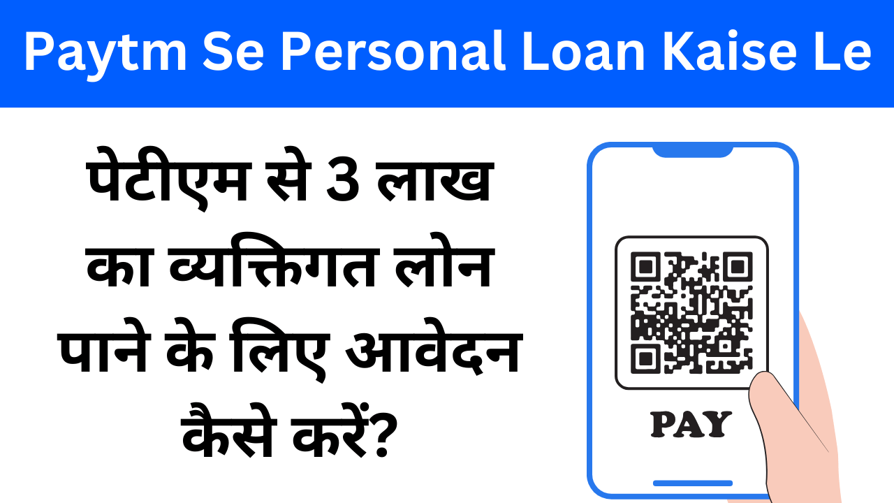 Paytm Se Personal Loan Kaise Le: पेटीएम से 3 लाख का व्यक्तिगत लोन पाने के लिए आवेदन कैसे करें?