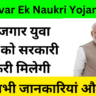 Ek Parivar Ek Naukri Yojana 2024: बेरोजगार युवा लोगों को सरकारी नौकरी मिलेगी: जानें सभी जानकारियां और लाभ