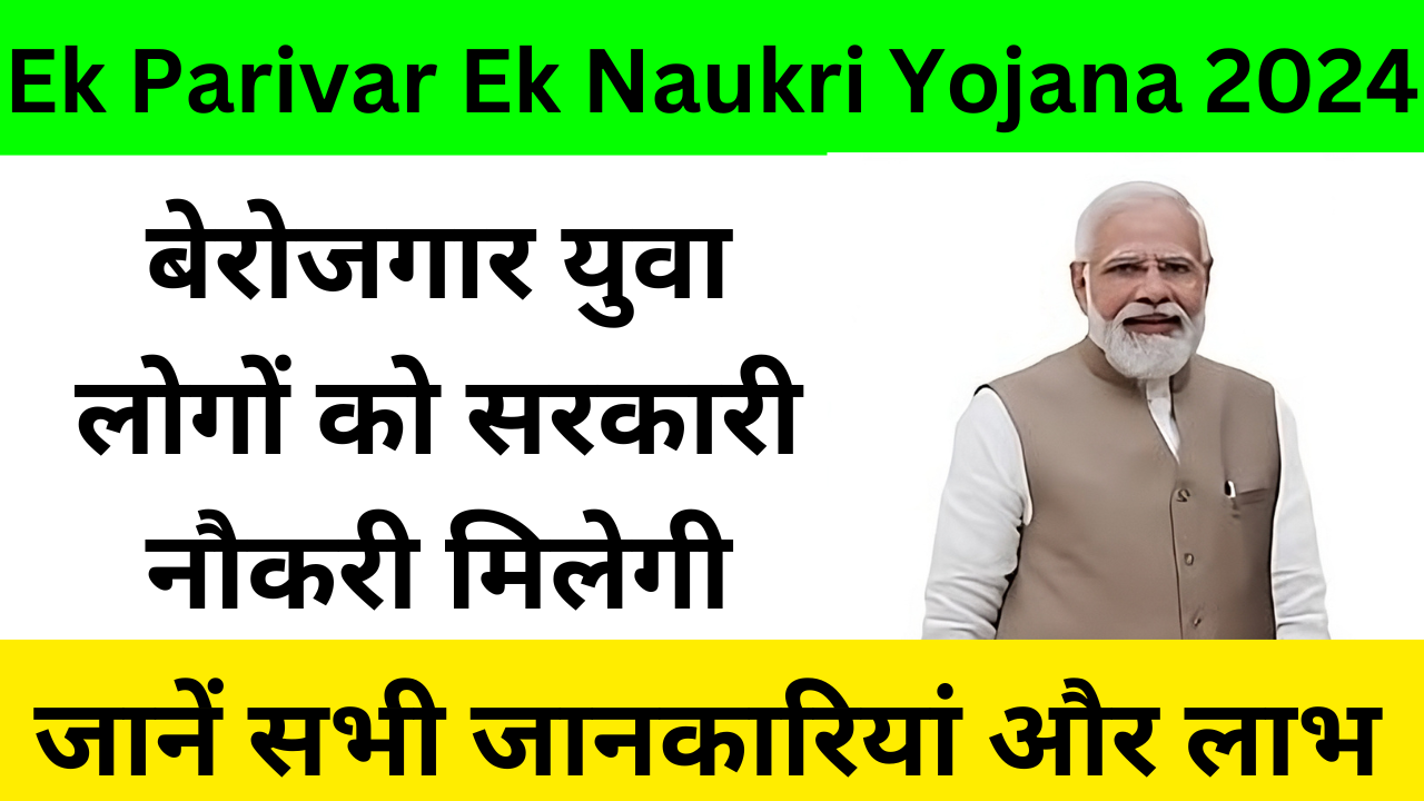 Ek Parivar Ek Naukri Yojana 2024: बेरोजगार युवा लोगों को सरकारी नौकरी मिलेगी: जानें सभी जानकारियां और लाभ