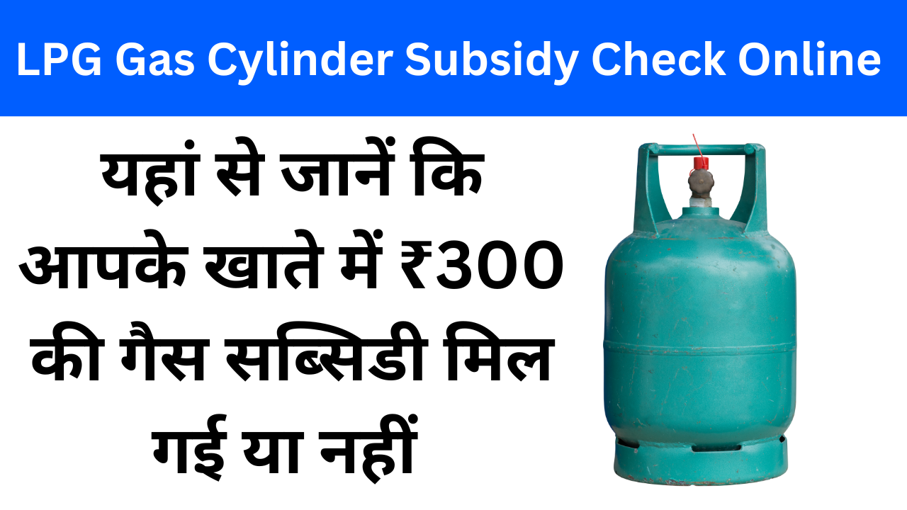 LPG Gas Cylinder Subsidy Check Online 2024: यहां से जानें कि आपके खाते में ₹300 की गैस सब्सिडी मिल गई या नहीं