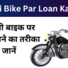 Purani Bike Par Loan Kaise Le: पुरानी बाइक पर 5 मिनट में लोन पाने का तरीका जानें