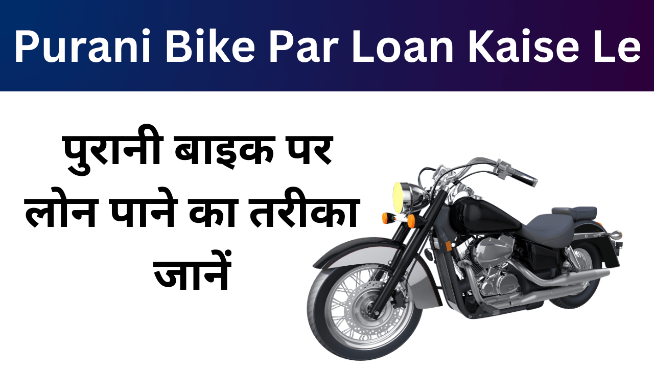 Purani Bike Par Loan Kaise Le: पुरानी बाइक पर 5 मिनट में लोन पाने का तरीका जानें