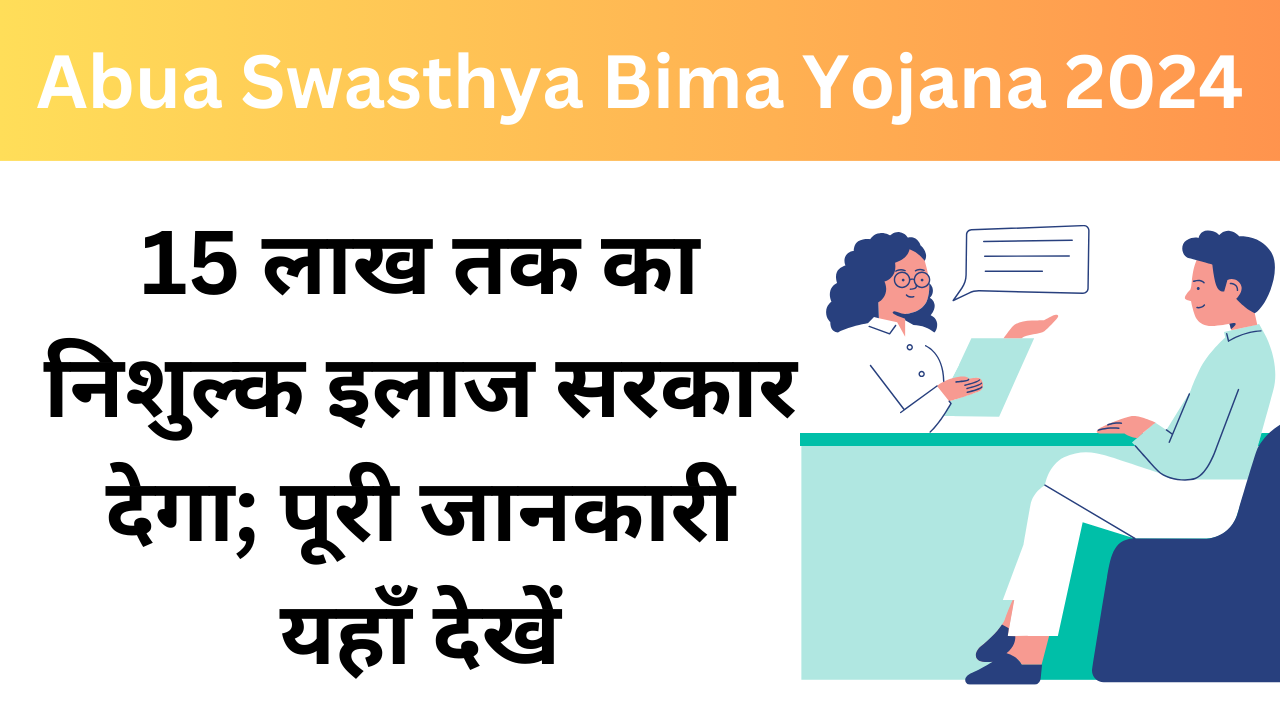 Abua Swasthya Bima Yojana 2024: 15 लाख तक का निशुल्क इलाज सरकार देगा; पूरी जानकारी यहाँ देखें