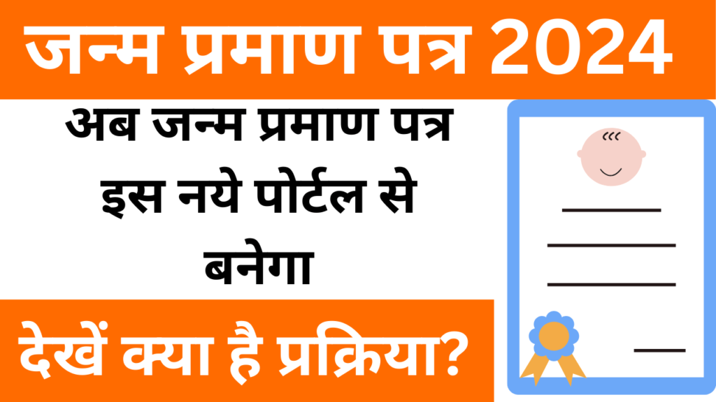 Birth Certificate New Portal 2024: क्या आपको पता है ? अब जन्म प्रमाण पत्र इस नये पोर्टल से बनेगा, देखें क्या है प्रक्रिया?