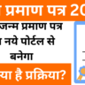 Birth Certificate New Portal 2024: क्या आपको पता है ? अब जन्म प्रमाण पत्र इस नये पोर्टल से बनेगा, देखें क्या है प्रक्रिया?