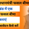 Birsa Pradhanmantri Fasal Bima Yojana: झारखंड में एक रुपये में फसल बीमा कराएं, जानिए आवेदन कैसे करें?