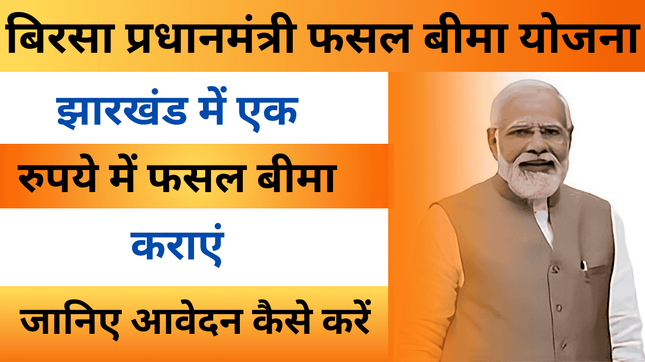 Birsa Pradhanmantri Fasal Bima Yojana: झारखंड में एक रुपये में फसल बीमा कराएं, जानिए आवेदन कैसे करें?