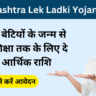 Maharashtra Lek Ladki Yojana 2024: सरकार बेटियों के जन्म से लेकर शिक्षा तक के लिए दे रही आर्थिक राशि