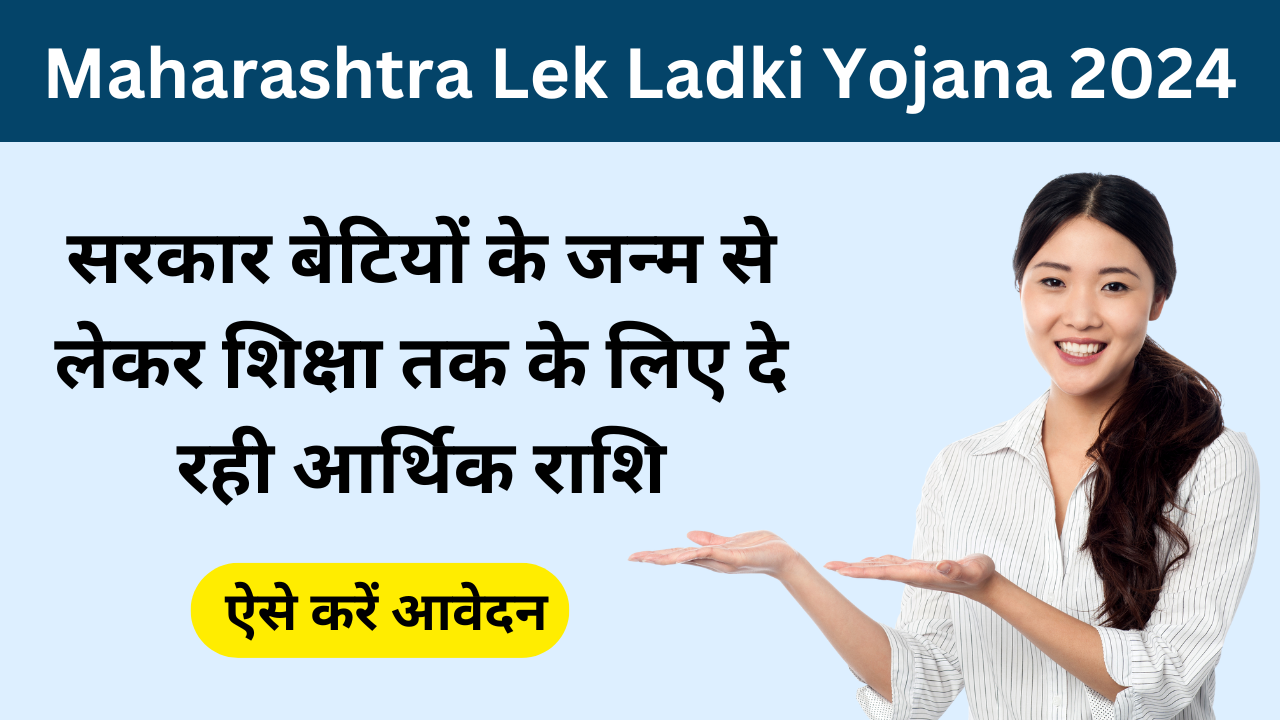 Maharashtra Lek Ladki Yojana 2024: सरकार बेटियों के जन्म से लेकर शिक्षा तक के लिए दे रही आर्थिक राशि