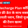 Jio Recharge Plan: कॉलिंग और फ्री डेटा के साथ सबसे किफायती प्लान, जियो यूजर्स की टेंशन खत्म!