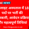 Satellite Hospital Vacancy 2025: सैटेलाइट अस्पताल में 18 पदों पर भर्ती की जानकारी, आवेदन प्रक्रिया और महत्वपूर्ण तिथियां