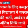 KGBV Chaprasi Bharti 2024: 8वीं पास के लिए कस्तूरबा गांधी विद्यालय में चपरासी पद की भर्ती, आवेदन की अंतिम तिथि 6 सितंबर 2024