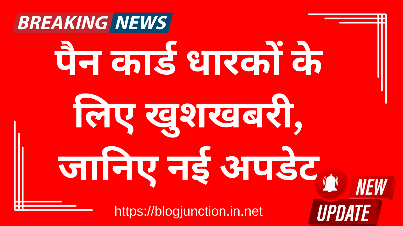 Pan Card News 2024: पैन कार्ड धारकों के लिए खुशखबरी, जानिए नई अपडेट