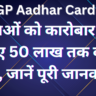 PMEGP Aadhar Card Loan 2024 : युवाओं को कारोबार के लिए 50 लाख तक का लोन, जानें पूरी जानकारी