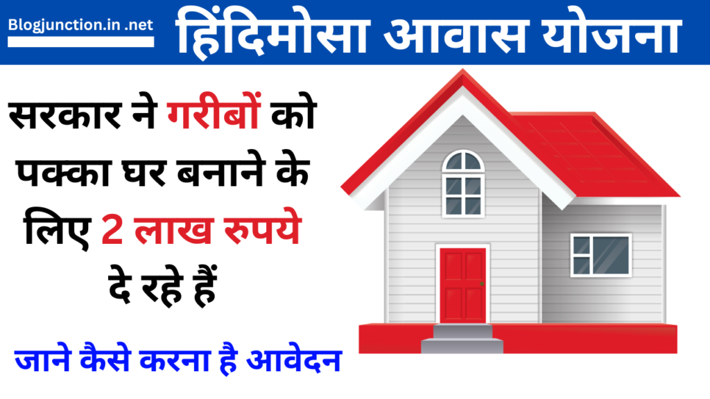 Hindimosa Awas Yojana 2024 in hindi: सरकार ने गरीबों को पक्का घर बनाने के लिए 2 लाख रुपये दे रहे हैं: आवेदन कैसे करें