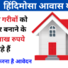 Hindimosa Awas Yojana 2024 in hindi: सरकार ने गरीबों को पक्का घर बनाने के लिए 2 लाख रुपये दे रहे हैं: आवेदन कैसे करें