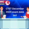 CTET December 2024 exam date out: दिसंबर सत्र के लिए रजिस्ट्रेशन शुरू, 16 अक्टूबर तक करें आवेदन