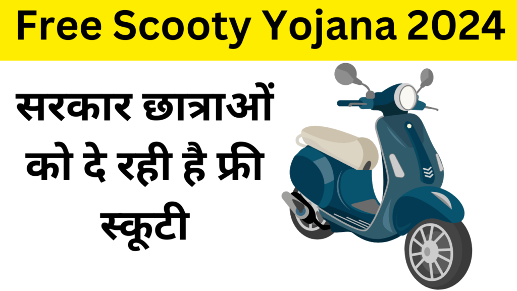 Free Scooty Scheme: कॉलेज में पढ़ने वाली बच्चों को सरकार फ्री स्कूटी देगी