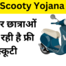 Free Scooty Scheme: कॉलेज में पढ़ने वाली बच्चों को सरकार फ्री स्कूटी देगी