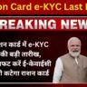 Ration Card e-KYC Last Date: राशन कार्ड में e-KYC की बड़ी तारीख, फटाफट करें ई-केवाईसी नही कटेगा राशन कार्ड