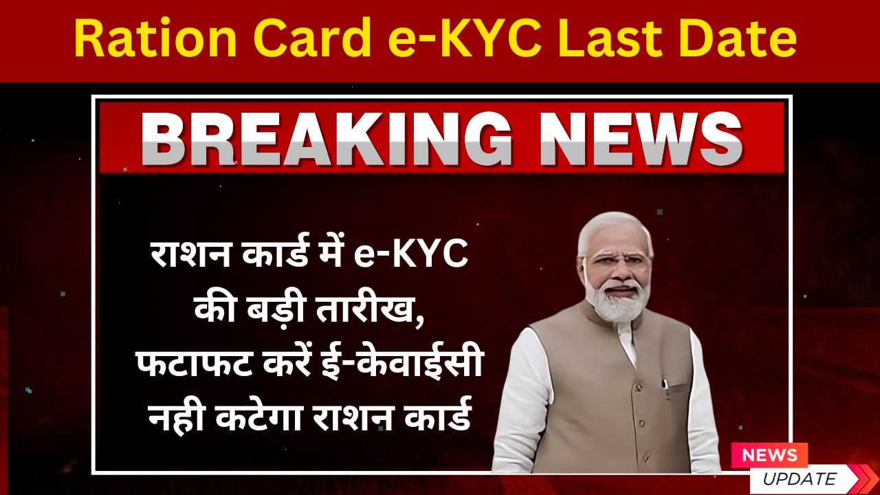 Ration Card e-KYC Last Date: राशन कार्ड में e-KYC की बड़ी तारीख, फटाफट करें ई-केवाईसी नही कटेगा राशन कार्ड