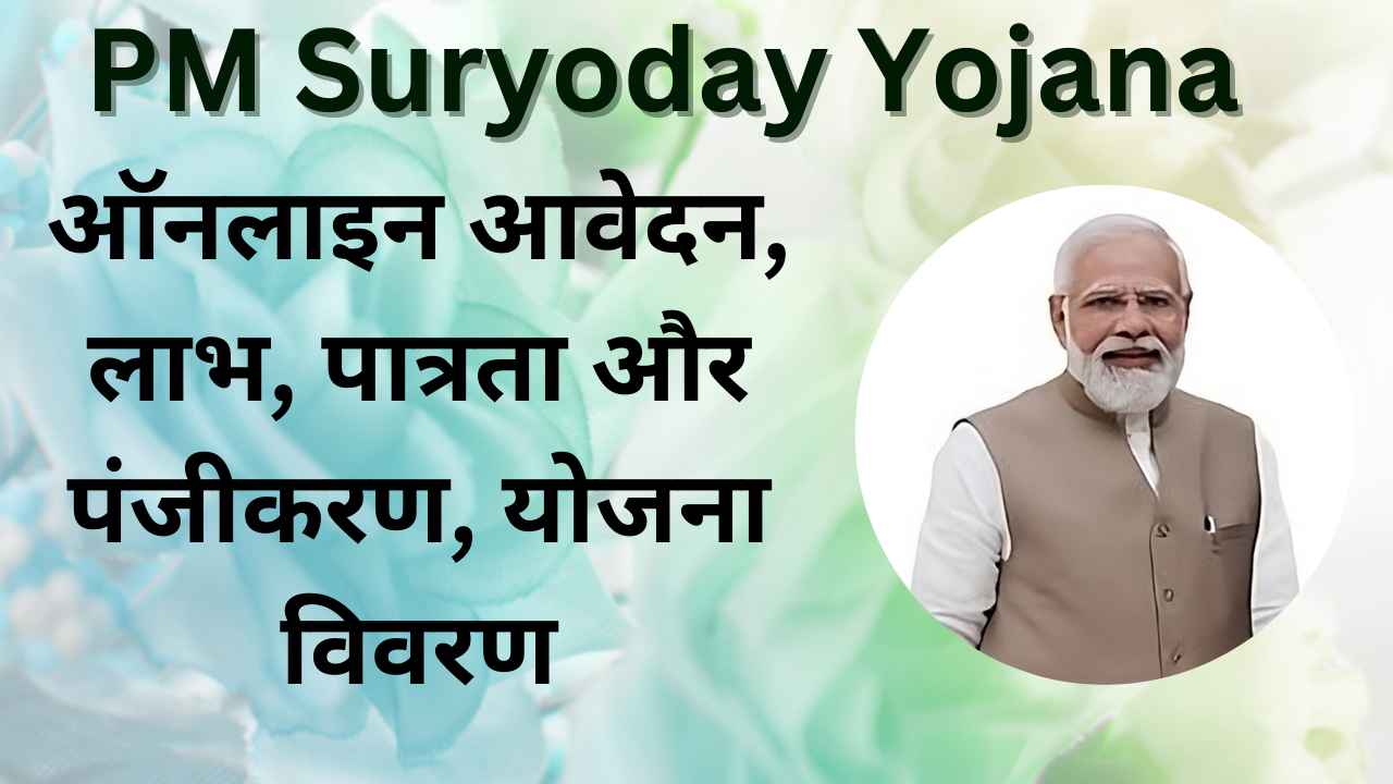 PM Suryodaya Yojana 2024 Apply Online: प्रधानमंत्री सूर्योदय योजना के लिए आवेदन करें