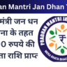 Pradhan Mantri Jan Dhan Yojana 2000 Rupees Online Apply – जानें आवेदन की प्रक्रिया