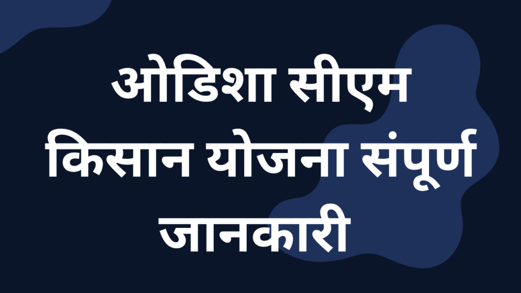 CM Kisan Yojana Odisha Status Check : ओडिशा सीएम किसान योजना संपूर्ण जानकारी और आवेदन प्रक्रिया
