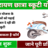 Devnarayan Chhatra Scooty Yojana Registration: देवनारायण छात्रा स्कूटी योजना के तहत विद्यार्थियों को मुफ्त स्कूटी, आवेदन शुरू