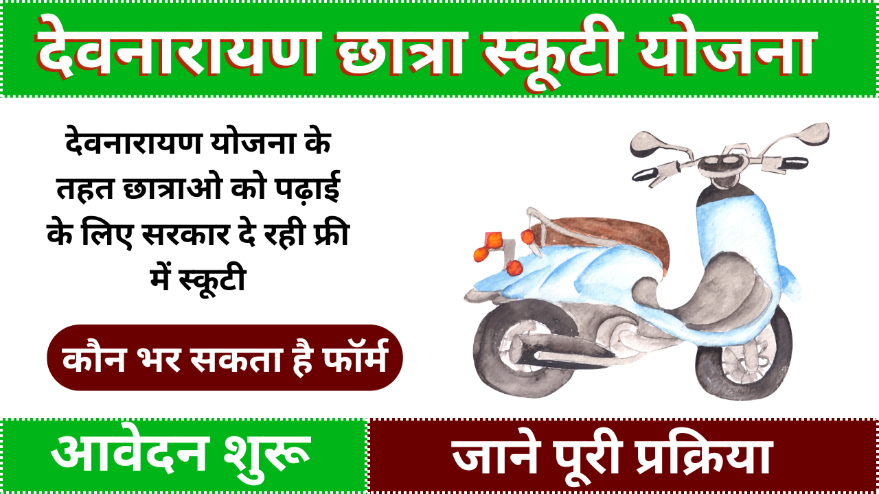 Devnarayan Chhatra Scooty Yojana Registration: देवनारायण छात्रा स्कूटी योजना के तहत विद्यार्थियों को मुफ्त स्कूटी, आवेदन शुरू