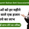 Mukhyamantri Bahan Beti Swavalamban Yojana 2024: महिलाओं को हर महीने मिलने वाले एक हजार रुपये का लाभ कैसे उठाएं?