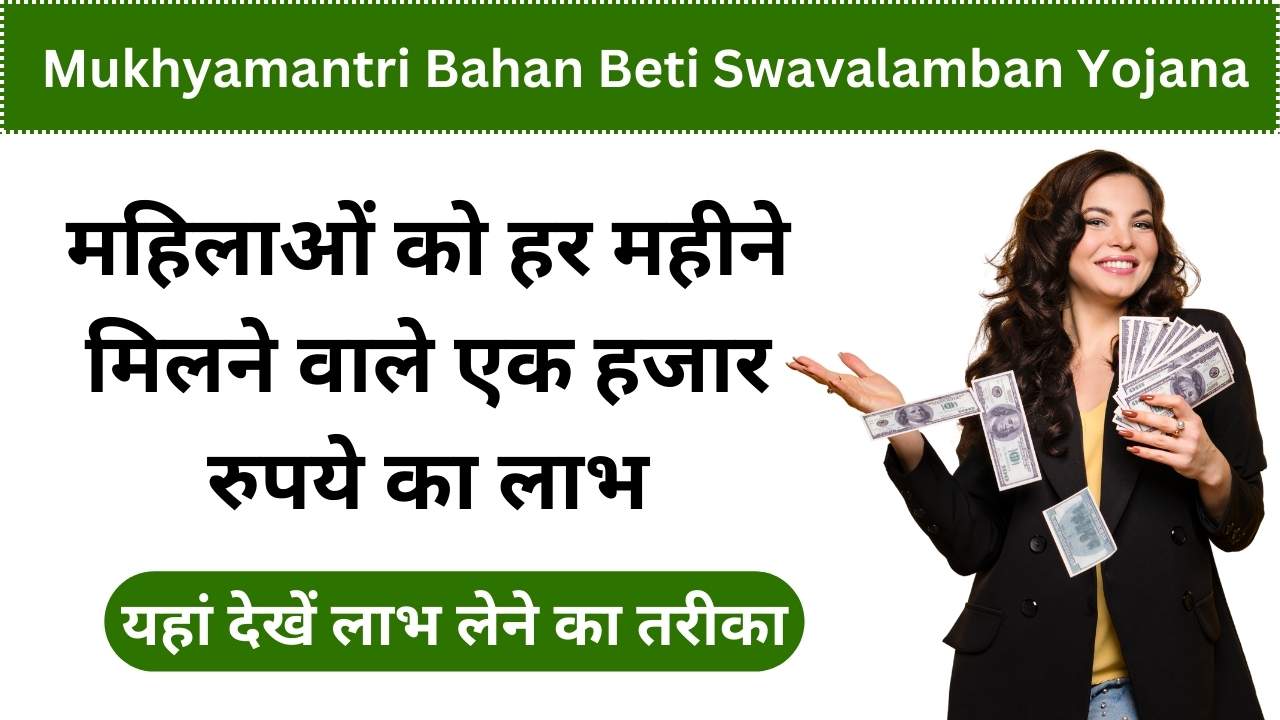 Mukhyamantri Bahan Beti Swavalamban Yojana 2024: महिलाओं को हर महीने मिलने वाले एक हजार रुपये का लाभ कैसे उठाएं?