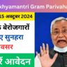 Bihar Mukhyamantri Gram Parivahan Yojana 2024-25: बिहार के बेरोजगारों के लिए सुनहरा अवसर, ऐसे करें आवेदन