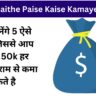 Ghar baithe Paise Kaise Kamaye 2024: यहाँ जानेंगे 5 ऐसे तरीके जिससे आप घर बैठे 50k हर महीने आराम से कमा सकते है