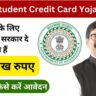 Guruji Student Credit Card Yojana 2024: पढ़ाई के लिए झारखण्ड सरकार दे रही हैं 15 लाख रुपए, जानें कैसे करें आवेदन