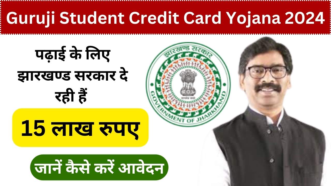 Guruji Student Credit Card Yojana 2024: पढ़ाई के लिए झारखण्ड सरकार दे रही हैं 15 लाख रुपए, जानें कैसे करें आवेदन