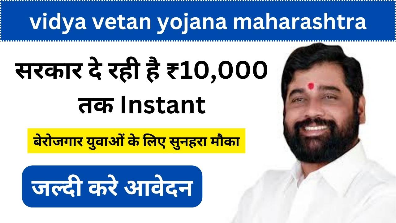 Vidya Vetan Yojana Maharashtra 2024 Apply Online