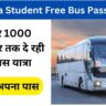 Haryana Student Free Bus Pass Yojana 2024: सरकार 1000 किलोमीटर तक दे रही है फ्री बस यात्रा, बनायें अपना पास