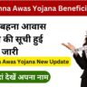 Ladli Behna Awas Yojana Beneficiary List 2024: Ladli Behna Awas Yojana New Update