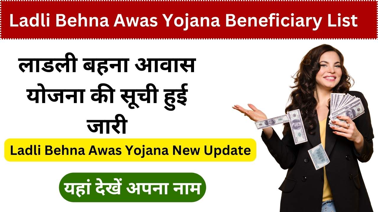 Ladli Behna Awas Yojana Beneficiary List 2024: Ladli Behna Awas Yojana New Update