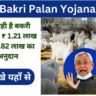 Bihar Bakri Palan Yojana 2024 online apply: 60% की सब्सिडी बकरी पालन के लिए, यहां से जल्दी-जल्दी करें आवेदन