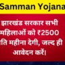 JMM Samman Yojana 2024 in Hindi: झारखंड सरकार सभी महिलाओं को ₹2500 प्रति महीना देगी, जल्द ही आवेदन करें।