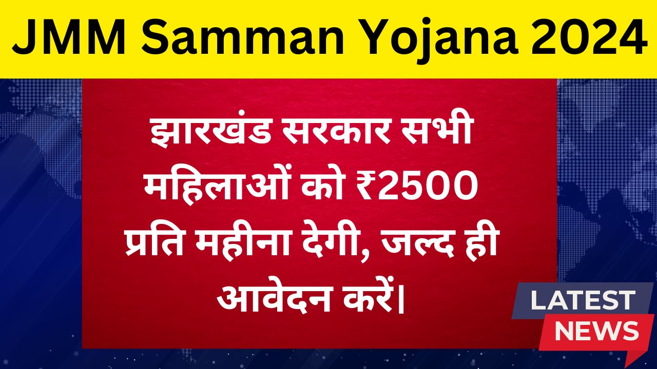 JMM Samman Yojana 2024 in Hindi: झारखंड सरकार सभी महिलाओं को ₹2500 प्रति महीना देगी, जल्द ही आवेदन करें।