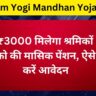 PM Shram Yogi Mandhan Yojana 2024 Online Apply: ₹3000 मिलेगा श्रमिकों को की मासिक पेंशन, ऐसे करें आवेदन