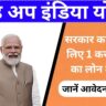 Stand Up India Yojana Online Apply: 10 लाख से 1 करोड़ रुपए के सरकारी लोन के लिए आवेदन कैसे करें?